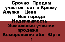 Срочно! Продам участок 5сот в Крыму Алупка › Цена ­ 1 860 000 - Все города Недвижимость » Земельные участки продажа   . Кемеровская обл.,Юрга г.